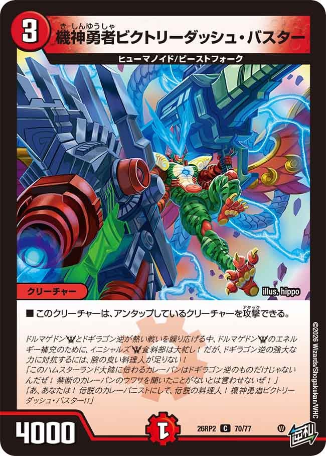 機神勇者ビクトリーダッシュ･バスター(26RP270/77)